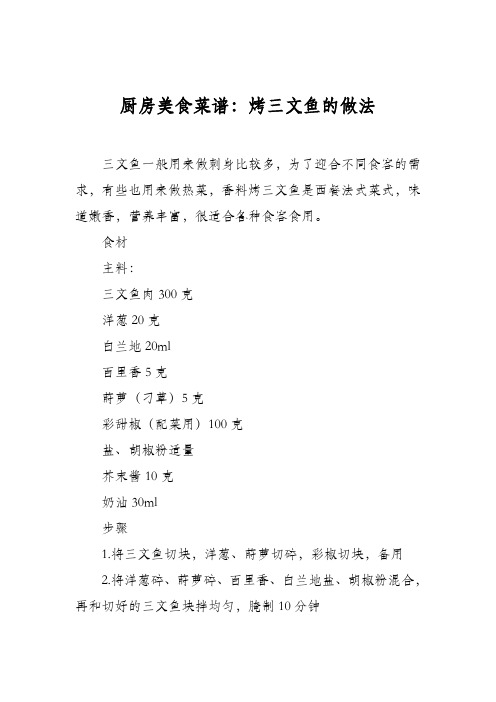 厨房美食菜谱：烤三文鱼的做法
