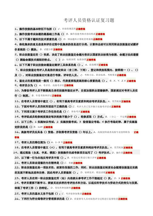 2017浙江省考评人员资格认证复习题