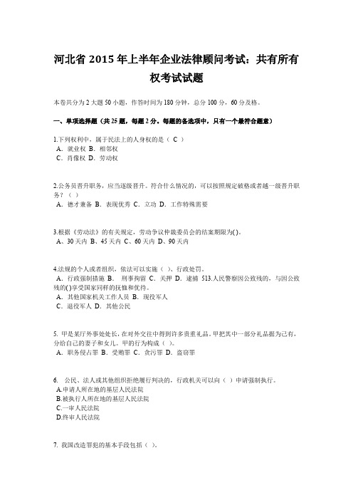 河北省2015年上半年企业法律顾问考试：共有所有权考试试题