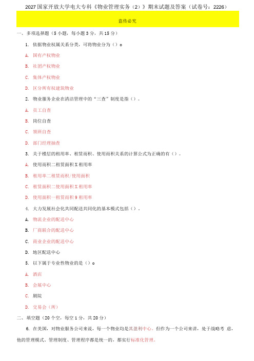 2027国家开放大学电大专科《物业管理实务》期末试题及答案(试卷号：2226)