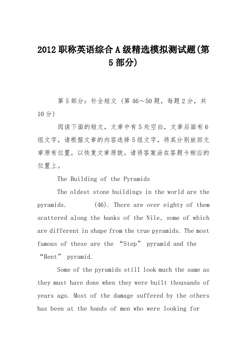 2012职称英语综合A级精选模拟测试题(第5部分)
