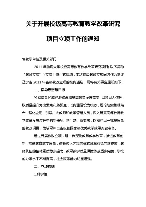 关于开展校级高等教育教学改革研究项目立项工作的通知