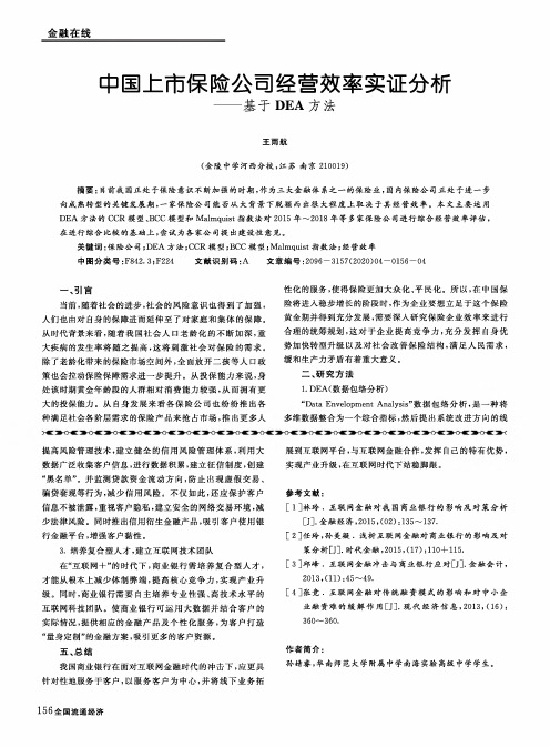 中国上市保险公司经营效率实证分析——基于dea方法