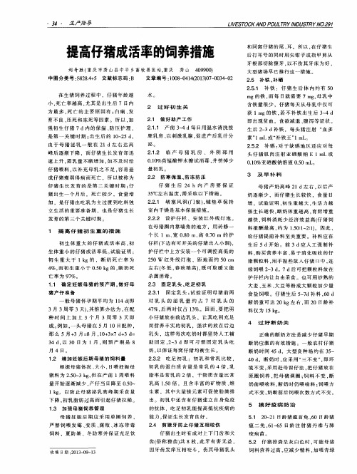 提高仔猪成活率的饲养措施