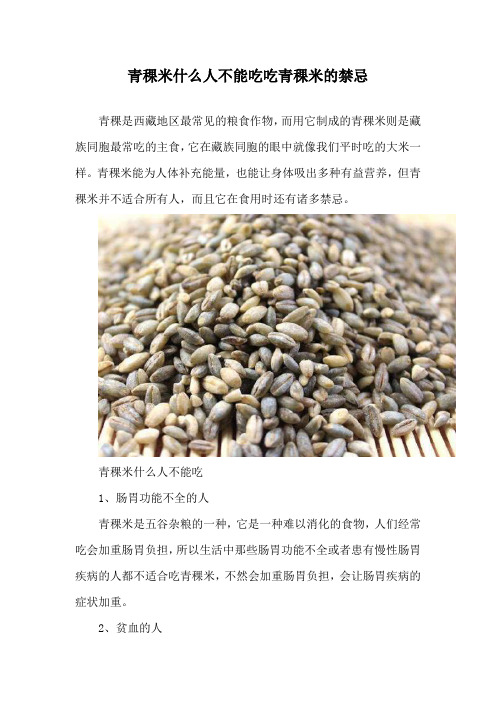 青稞米什么人不能吃 吃青稞米的禁忌