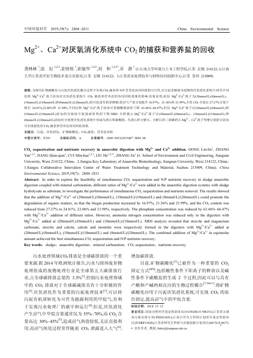 Mg^2+、Ca^2+对厌氧消化系统中CO2的捕获和营养盐的回收