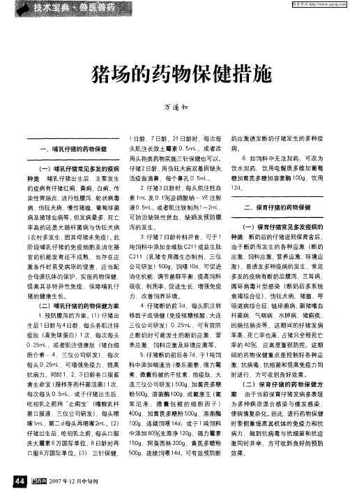 猪场的药物保健措施