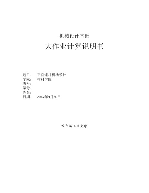哈工大机械设计大作业平面连杆机构设计说明书