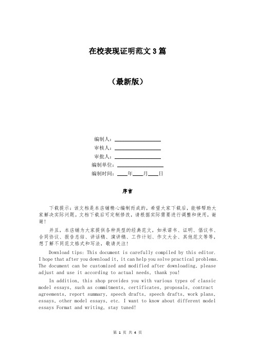 在校表现证明范文3篇