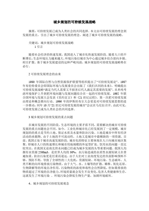 城乡规划的可持续发展战略