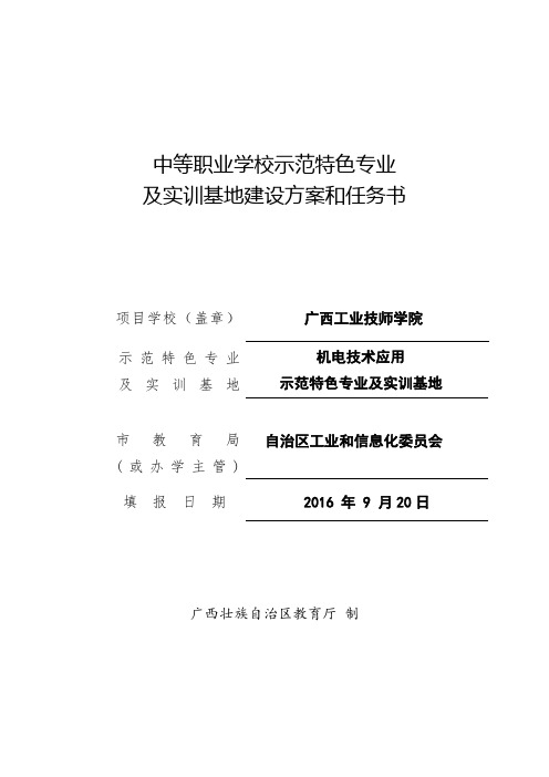 中等职业学校示范特色专业及实训基地建设方案和任务书