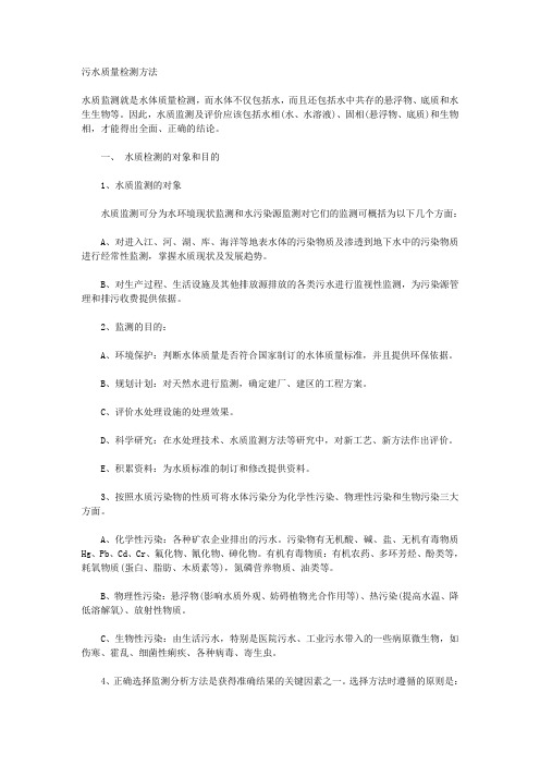 污水废水质量水质检测监测分析实验方法