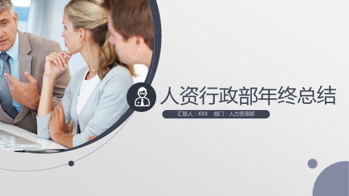 人资行政部年终总结PPT