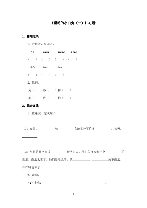 最新语文S版小学语文一年级上册《聪明的小白兔一》精选习题 1(精品)