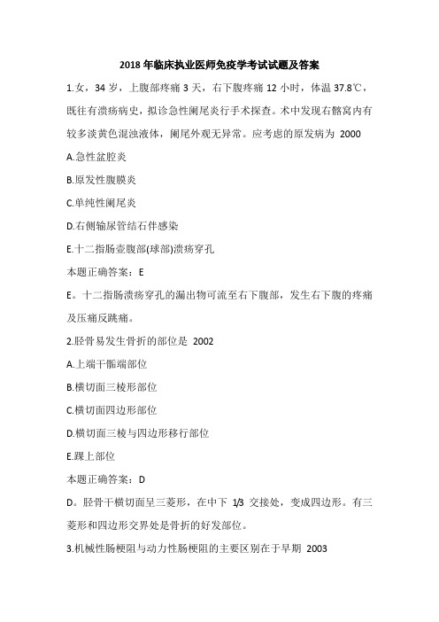 2018年临床执业医师免疫学考试试题及答案