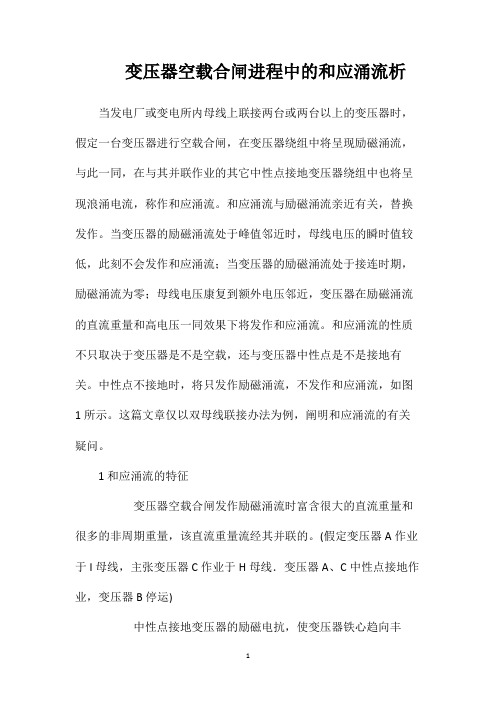 变压器空载合闸进程中的和应涌流析