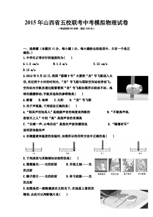 2015年山西省五校联考中考模拟物理试卷