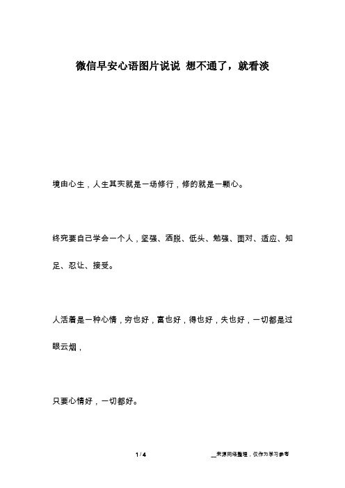 微信早安心语图片说说 想不通了,就看淡