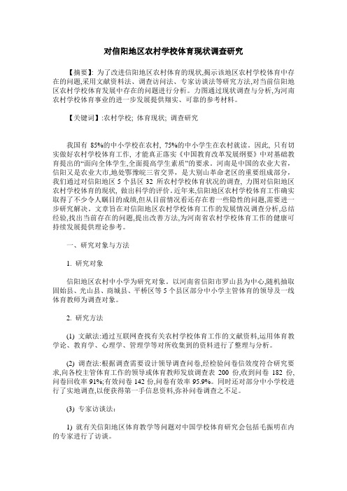 对信阳地区农村学校体育现状调查研究