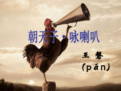 优秀《朝天子·咏喇叭》ppt课件