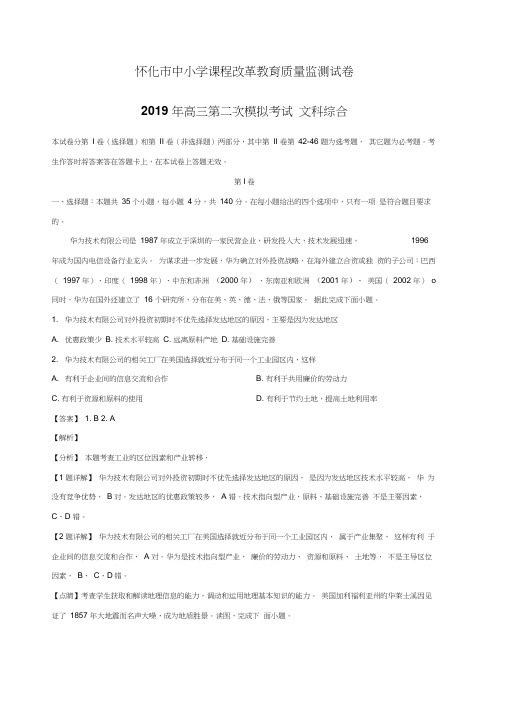 湖南省怀化市2019届高三4月第二次模拟考试文综地理试题附答案解析