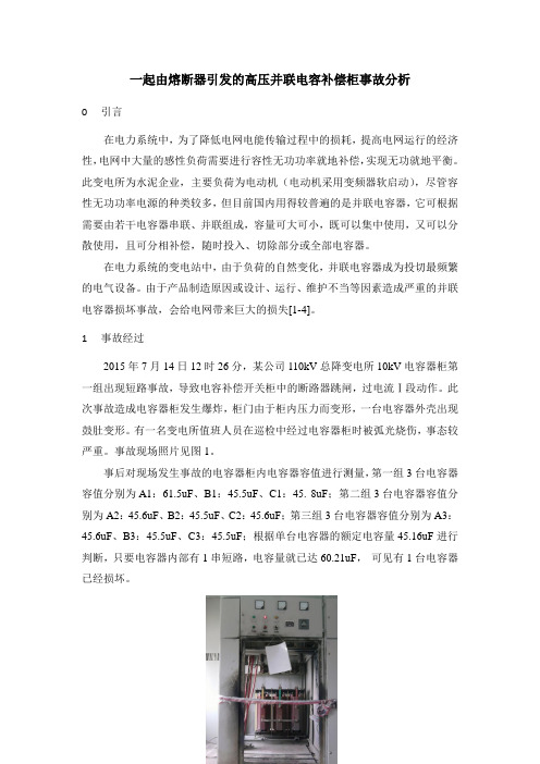 一起由熔断器引发的高压并联电容补偿柜事故分析