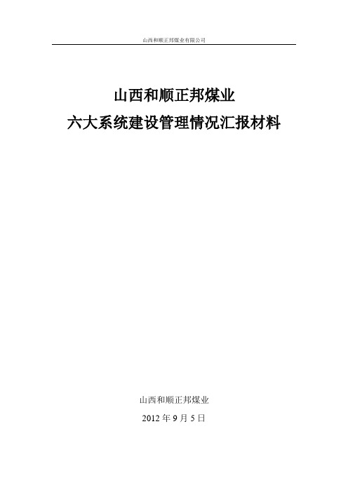 山西和顺正邦煤业六大系统情况