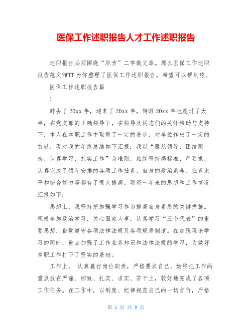 医保工作述职报告人才工作述职报告