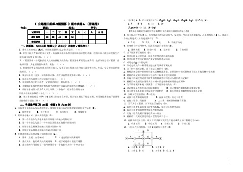 施工组织及预算考试A卷 答案