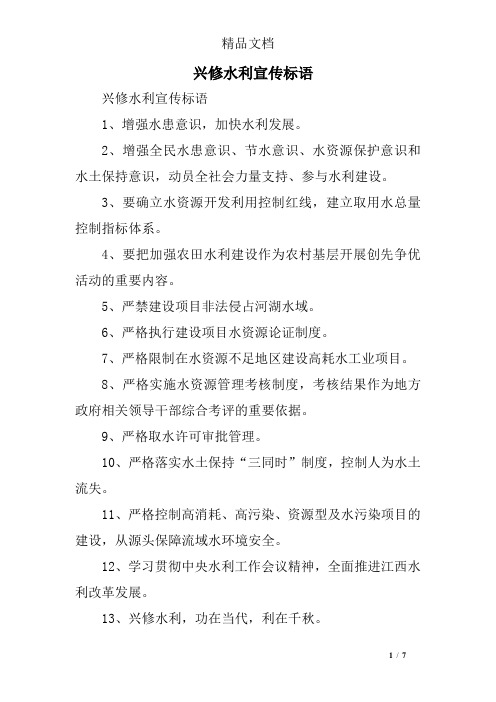 兴修水利宣传标语