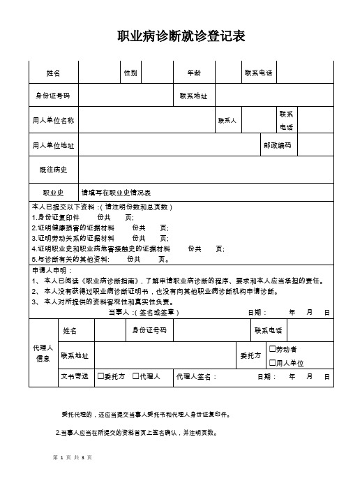 职业病诊断就诊登记表