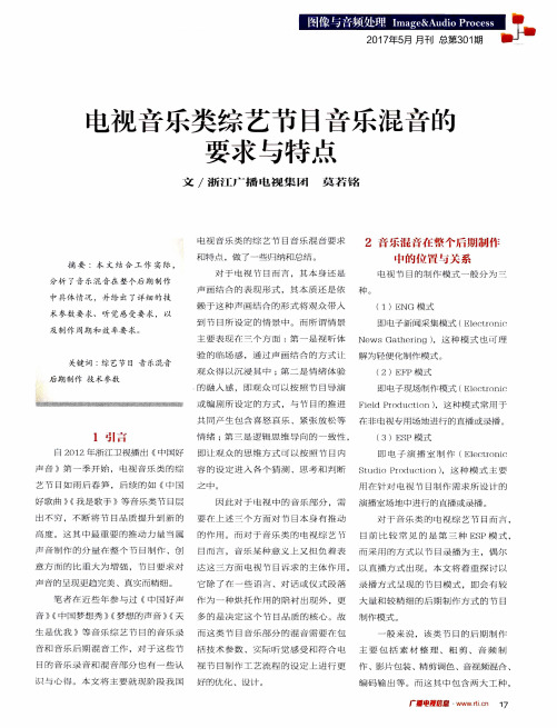 电视音乐类综艺节目音乐混音的要求与特点