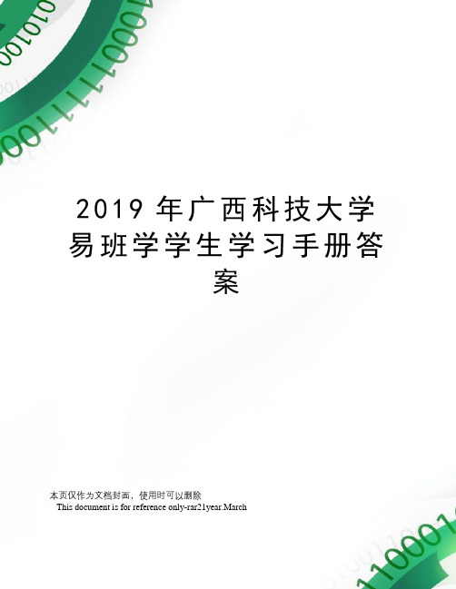 2019年广西科技大学易班学学生学习手册答案