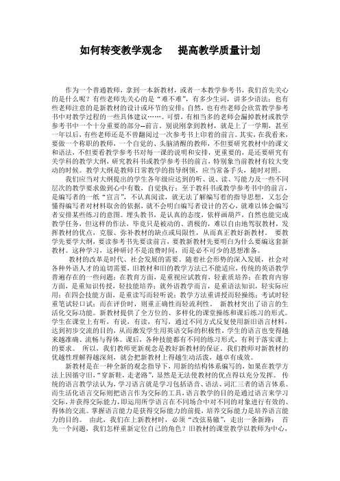 如何转变教学观念      提高教学质量计划
