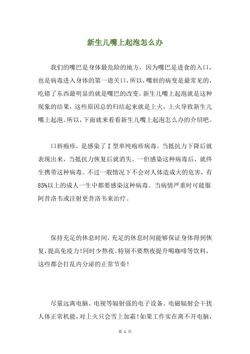 新生儿嘴上起泡怎么办