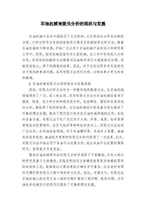 石油机械有限元分析的现状与发展