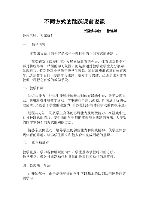不同方式的跳跃课前说课