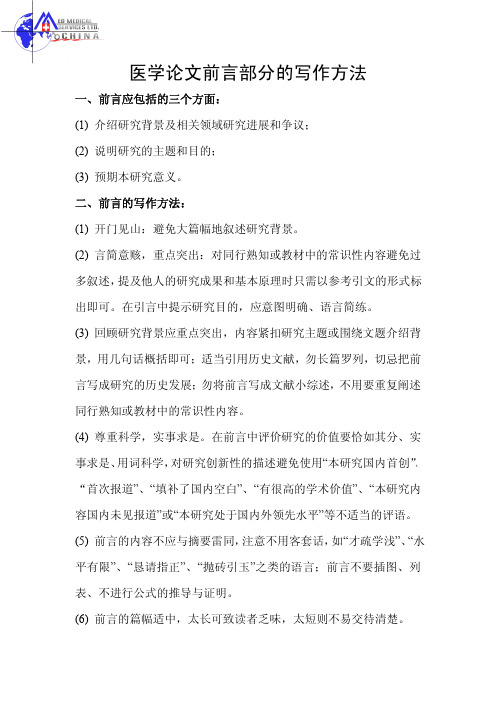 医学论文引言的写作方法