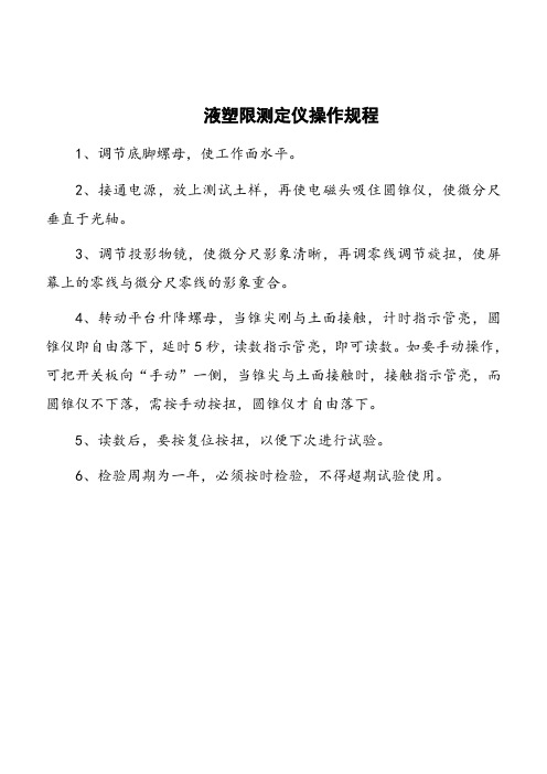 液塑限测定仪操作规程