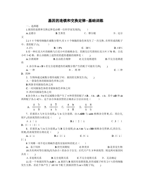 基因的连锁和交换定律--巩固练习附标准答案