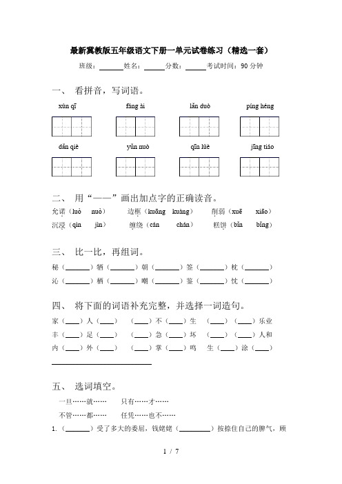 最新冀教版五年级语文下册一单元试卷练习(精选一套)