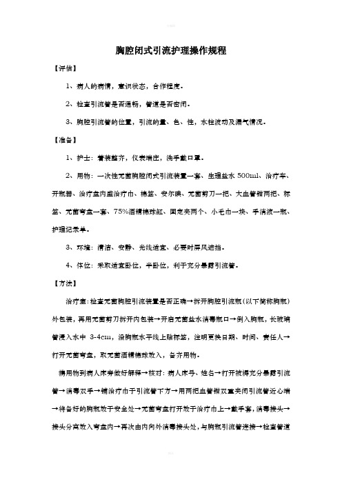胸腔闭式引流护理操作规程