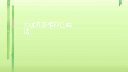 一年级上册数学课件-9.3  10加几及相应的减法丨 (共14张PPT)