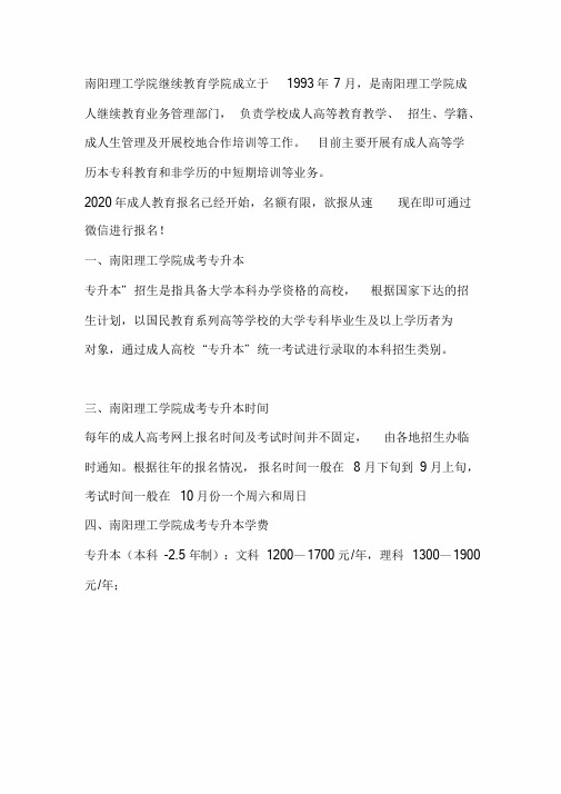 2020南阳理工学院成考专升本招生时间(重点)