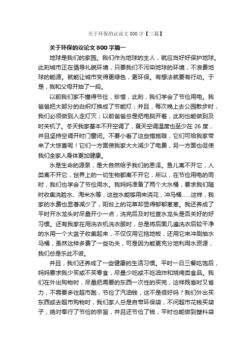 关于环保的议论文800字【三篇】_高中议论文作文_