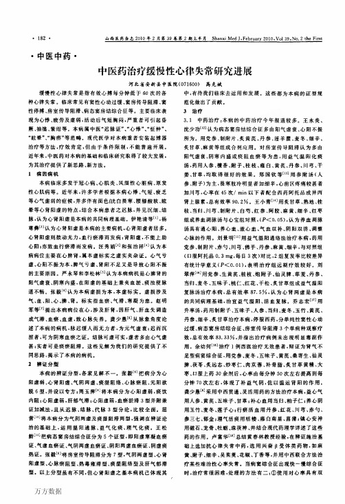 中医药治疗缓慢性心律失常研究进展