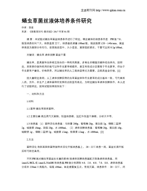 蛹虫草菌丝液体培养条件研究