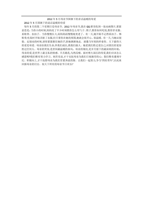 2012年5月母亲节国旗下的讲话温暖的母爱