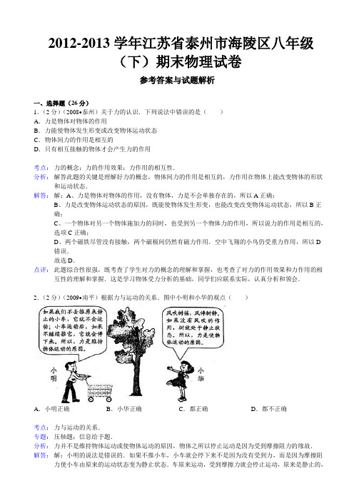 江苏省泰州市海陵区2012-2013学年八年级(下)期末物理试卷