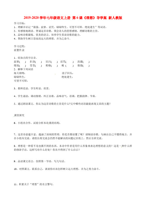 2019-2020学年七年级语文上册 第6课《理想》导学案 新人教版.doc